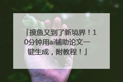 摸鱼又到了新境界！10分钟用ai辅助论文一键生成，附教程！