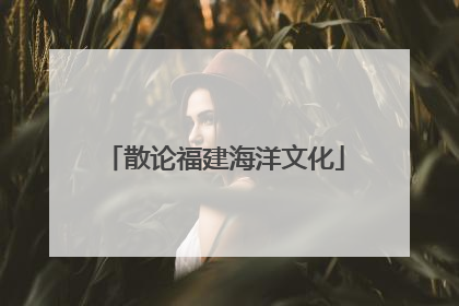 散论福建海洋文化