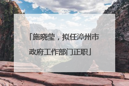 施晓莹，拟任漳州市政府工作部门正职