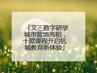 文三数字研学城市营地亮相，十款课程开启杭城教育新体验
