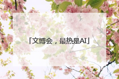 文博会，最热是AI