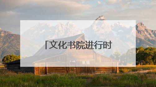 文化书院进行时｜东升社区：葫芦丝声韵悠扬 奏响文化和谐曲