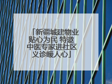 新疆城建物业贴心为民 特邀中医专家进社区义诊暖人心