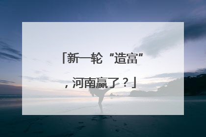新一轮“造富”，河南赢了？