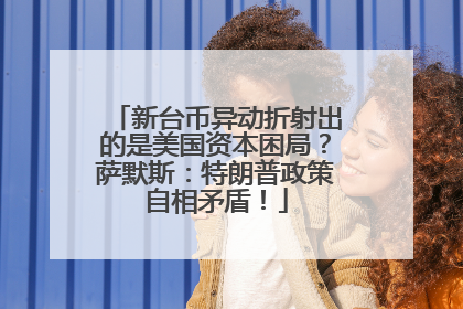 新台币异动折射出的是美国资本困局？萨默斯：特朗普政策自相矛盾！