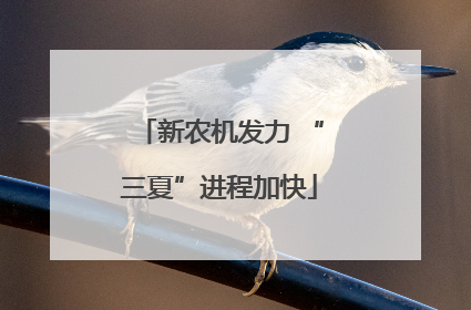 新农机发力 “三夏”进程加快
