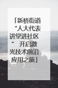 新桥街道“人大代表讲堂进社区” 开启激光技术前沿应用之旅