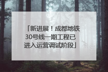 新进展！成都地铁30号线一期工程已进入运营调试阶段