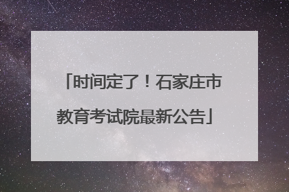 时间定了！石家庄市教育考试院最新公告