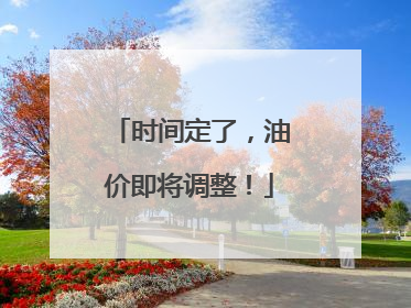 时间定了，油价即将调整！