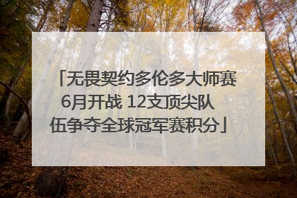 无畏契约多伦多大师赛6月开战 12支顶尖队伍争夺全球冠军赛积分