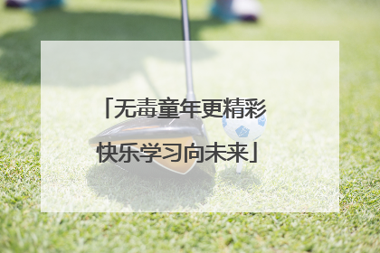 无毒童年更精彩 快乐学习向未来