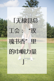 无棣县总工会：“玫瑰书香”里的巾帼力量