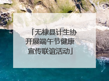 无棣县计生协开展端午节健康宣传联谊活动