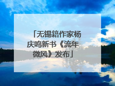 无锡籍作家杨庆鸣新书《流年微风》发布