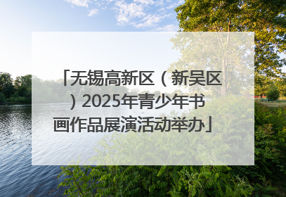 无锡高新区（新吴区）2025年青少年书画作品展演活动举办