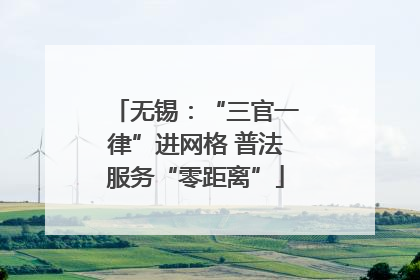 无锡：“三官一律”进网格 普法服务“零距离”