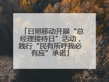 日照移动开展“总经理接待日”活动，践行“民有所呼我必有应”承诺