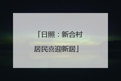 日照：新合村居民喜迎新居