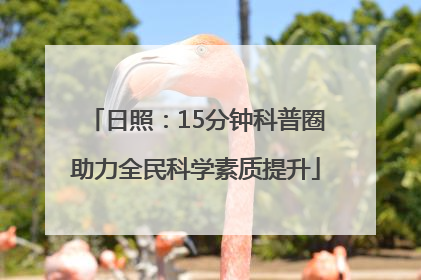 日照：15分钟科普圈助力全民科学素质提升