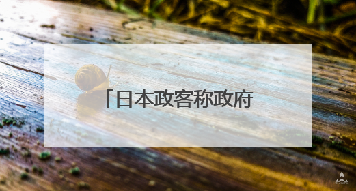 日本政客称政府储备米为“动物饲料”惹争议