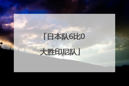 日本队6比0大胜印尼队