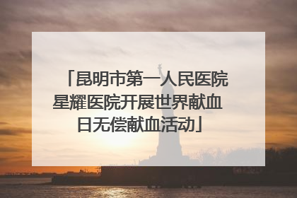 昆明市第一人民医院星耀医院开展世界献血日无偿献血活动