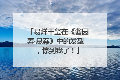 易烊千玺在《酱园弄·悬案》中的发型，惊到我了！