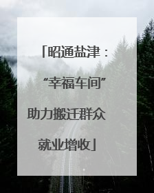 昭通盐津：“幸福车间”助力搬迁群众就业增收