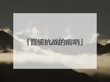 晋绥抗战的前哨