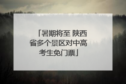 暑期将至 陕西省多个景区对中高考生免门票