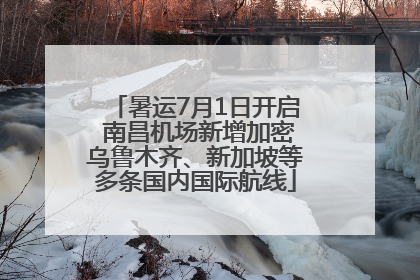 暑运7月1日开启 南昌机场新增加密乌鲁木齐、新加坡等多条国内国际航线