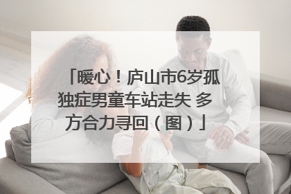 暖心！庐山市6岁孤独症男童车站走失 多方合力寻回（图）