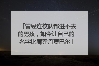 曾经连校队都进不去的男孩，如今让自己的名字比肩乔丹贾巴尔