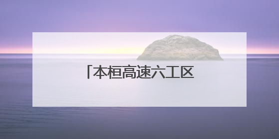 本桓高速六工区：推进党建与工程建设深度融合