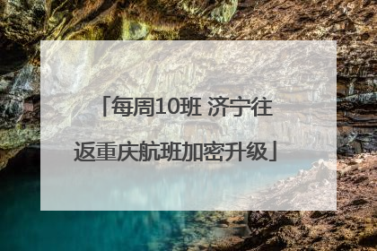 每周10班 济宁往返重庆航班加密升级