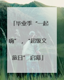 毕业季“一起嗨”，“超级文旅日” 启幕
