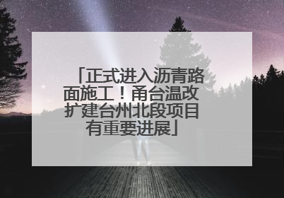 正式进入沥青路面施工！甬台温改扩建台州北段项目有重要进展
