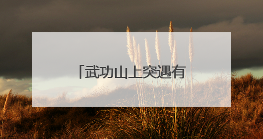 武功山上突遇有游客失温！湖南高校大二学生专业救助操作获赞