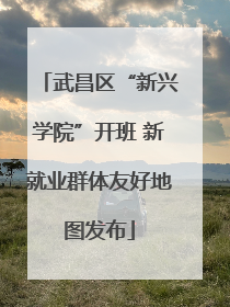 武昌区“新兴学院”开班 新就业群体友好地图发布