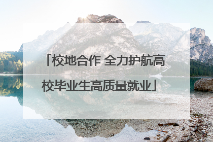 校地合作 全力护航高校毕业生高质量就业