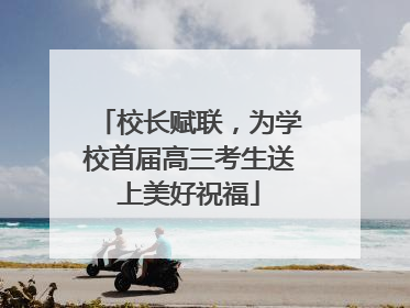 校长赋联，为学校首届高三考生送上美好祝福