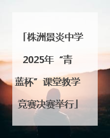 株洲景炎中学2025年“青蓝杯”课堂教学竞赛决赛举行