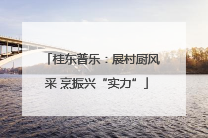 桂东普乐：展村厨风采 烹振兴“实力”