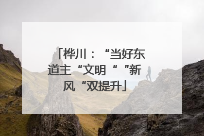桦川：“当好东道主“文明““新风“双提升
