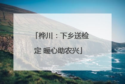 桦川：下乡送检定 暖心助农兴