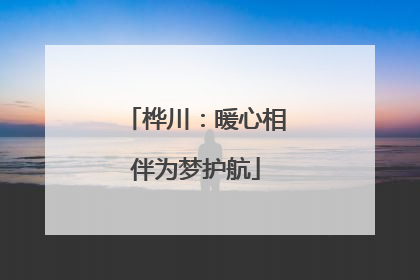 桦川：暖心相伴为梦护航