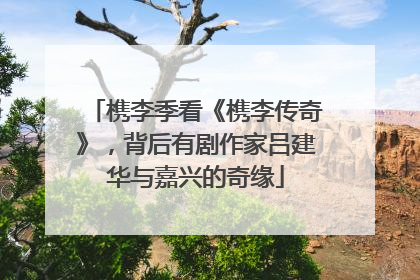 槜李季看《槜李传奇》，背后有剧作家吕建华与嘉兴的奇缘