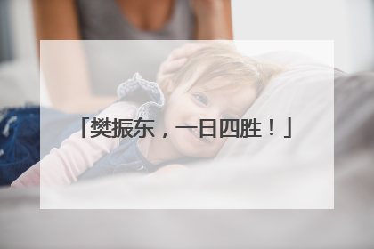 樊振东，一日四胜！