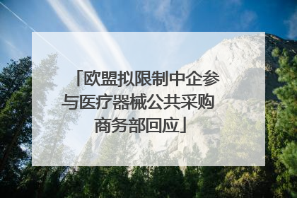 欧盟拟限制中企参与医疗器械公共采购 商务部回应